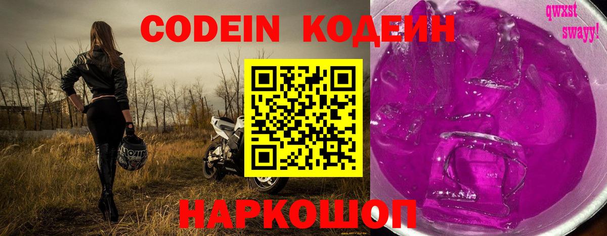 Codein напиток Lean (лин)  Вход с VPN  Верхняя Салда  Кодеин Purple Drank 